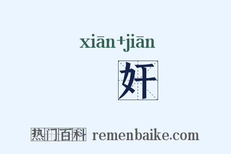 憸奸是什么意思的图片